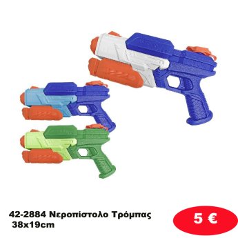 42-2884 Νεροπίστολο Τρόμπας 38x19cm