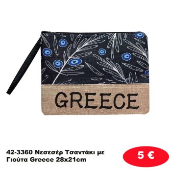 42-3360 Νεσεσέρ Τσαντάκι με Γιούτα Greece 28x21cm