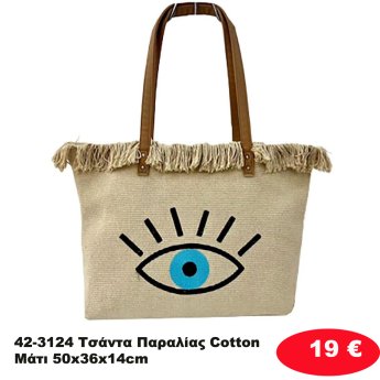 42-3124 Τσάντα Παραλίας Cotton Μάτι 50x36x14cm