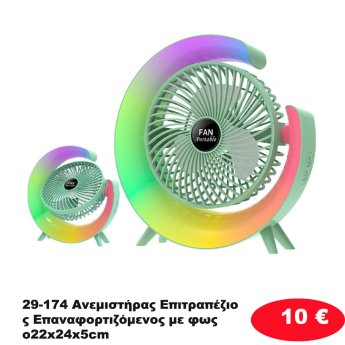 29-174 Ανεμιστήρας Επιτραπέζιος Επαναφορτιζόμενος με φως o22x24x5cm