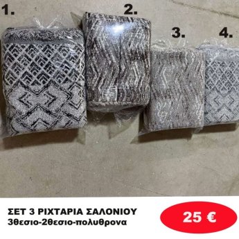 ΣΕΤ 3 Ριχτάρια-Τριθέσιο-Διθέσιο-Πολυθρόνα σε διάφορα χρώματα