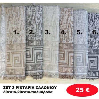 ΣΕΤ 3 Ριχτάρια-Τριθέσιο-Διθέσιο-Πολυθρόνα σε διάφορα χρώματα