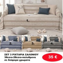 ΣΕΤ 3 Ριχτάρια-Τριθέσιο-Διθέσιο-Πολυθρόνα σε διάφορα χρώματα