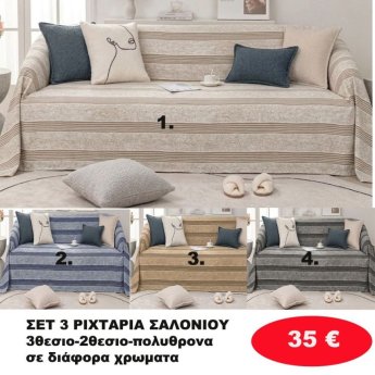 ΣΕΤ 3 Ριχτάρια-Τριθέσιο-Διθέσιο-Πολυθρόνα σε διάφορα χρώματα