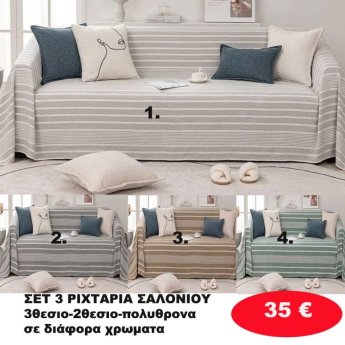 ΣΕΤ 3 Ριχτάρια-Τριθέσιο-Διθέσιο-Πολυθρόνα σε διάφορα χρώματα