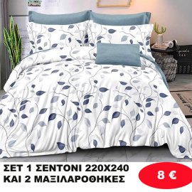 ΣΕΤ 1 Υπέρδιπλο σεντόνι 220Χ240 και 2 μαξιλαροθήκες 50Χ70 σε διάφορα χρώματα