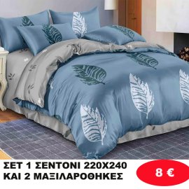 ΣΕΤ 1 Υπέρδιπλο σεντόνι 220Χ240 και 2 μαξιλαροθήκες 50Χ70 σε διάφορα χρώματα