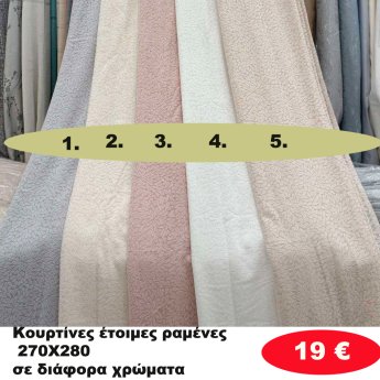 Κουρτίνες έτοιμες ραμμένες 270Χ280 σε διάφορα χρώματα