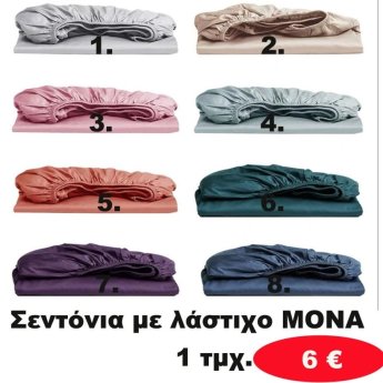 Σεντόνια με λάστιχο ΜΟΝΑ σε διάφορα χρώματα