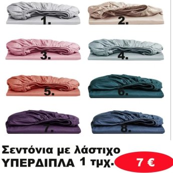 Σεντόνια με λάστιχο ΥΠΕΡΔΙΠΛΑ σε διάφορα χρώματα