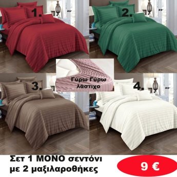 ΣΕΤ 1 ΜΟΝΟ Σεντόνι με 2 μαξιλαροθήκες σε διάφορα χρώματα