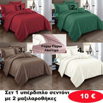 ΣΕΤ 1 ΥΠΕΡΔΙΠΛΟ Σεντόνι με 2 μαξιλαροθήκες σε διάφορα χρώματα
