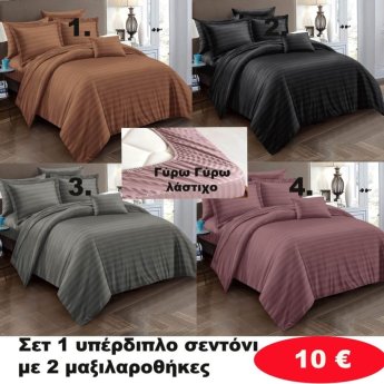 ΣΕΤ 1 ΥΠΕΡΔΙΠΛΟ Σεντόνι με 2 μαξιλαροθήκες σε διάφορα χρώματα