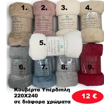 Κουβέρτα υπέρδιπλη 220Χ240 σε διάφορα χρώματα