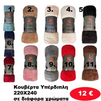 Κουβέρτα υπέρδιπλη 220Χ240 σε διάφορα χρώματα