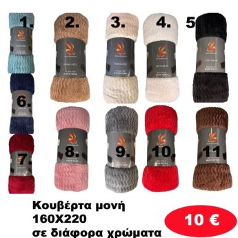 Κουβέρτα μονή 160Χ220 σε διάφορα χρώματα