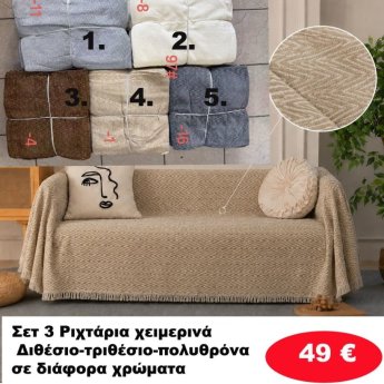 Σετ 3 Ριχτάρια χειμερινά Διθέσιο-τριθέσιο-πολυθρόνα σε διάφορα χρώματα