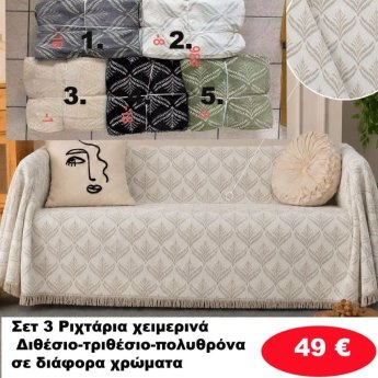 Σετ 3 Ριχτάρια χειμερινά Διθέσιο-τριθέσιο-πολυθρόνα σε διάφορα χρώματα