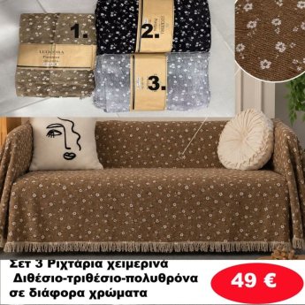 Σετ 3 Ριχτάρια χειμερινά Διθέσιο-τριθέσιο-πολυθρόνα σε διάφορα χρώματα