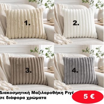 Διακοσμητική μαξιλαροθήκη σε διάφορα χρώματα