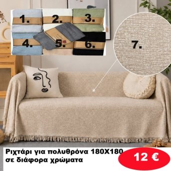 Ριχτάρι πολυθρόνας 180Χ180 σε διάφορα χρώματα