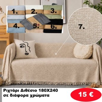 Ριχτάρι Διθέσιο 180Χ240 σε διάφορα χρώματα