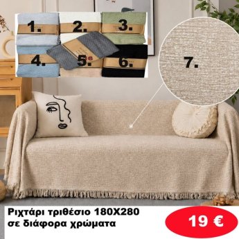Ριχτάρι Τριθέσιο 180Χ280 σε διάφορα χρώματα