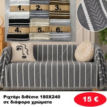 Ριχτάρι Διθέσιο 180Χ240 σε διάφορα χρώματα