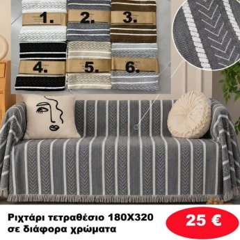 Ριχτάρι Τετραθέσιο 180Χ320 σε διάφορα χρώματα