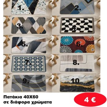 Πατάκια 40Χ60 σε διάφορα χρώματα
