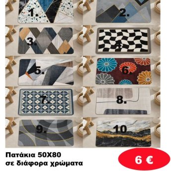 Πατάκια 50Χ80 σε διάφορα χρώματα