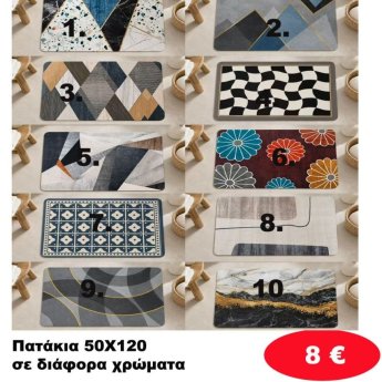 Πατάκια 50Χ120 σε διάφορα χρώματα