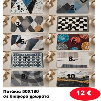 Πατάκια 50Χ180 σε διάφορα χρώματα