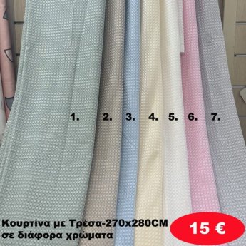 Κουρτίνα με τρέσα 270Χ280 σε διάφορα χρώματα
