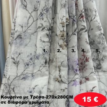 Κουρτίνα με τρέσα 270Χ280 σε διάφορα χρώματα