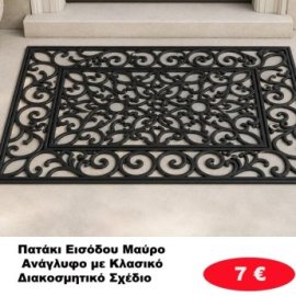 Πατάκια Εισόδου μαύρα