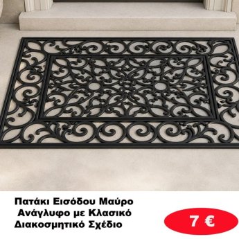 Πατάκια Εισόδου μαύρα