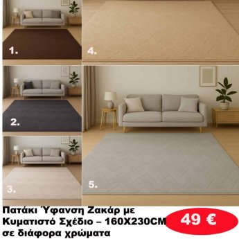 Πατάκια 160Χ230 σε διάφορα χρώματα