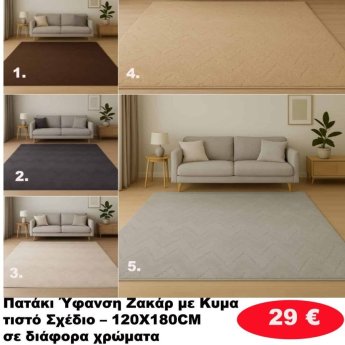 Πατάκια 120Χ180 σε διάφορα χρώματα