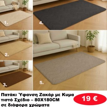 Πατάκια 80Χ180 σε διάφορα χρώματα