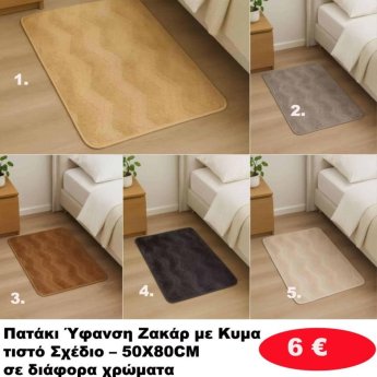 Πατάκια 50Χ80 σε διάφορα χρώματα