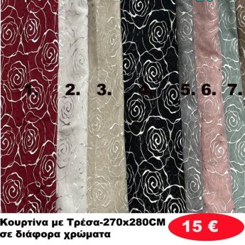 Κουρτίνα με τρέσα 270Χ280 σε διάφορα χρώματα