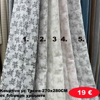 Κουρτίνα με τρέσα 270Χ280 σε διάφορα χρώματα