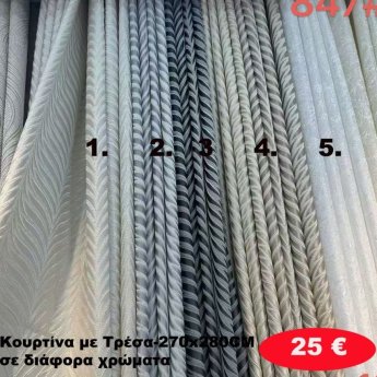 Κουρτίνα με τρέσα 270Χ280 σε διάφορα χρώματα