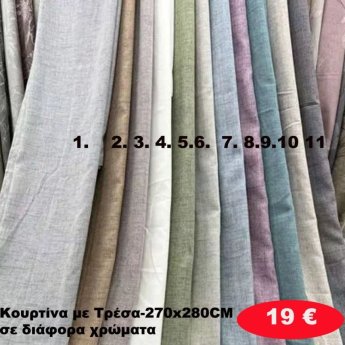 Κουρτίνα με τρέσα 270Χ280 σε διάφορα χρώματα