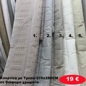 Κουρτίνα με τρέσα 270Χ280 σε διάφορα χρώματα