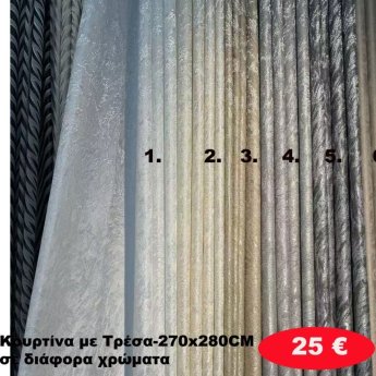 Κουρτίνα με τρέσα 270Χ280 σε διάφορα χρώματα