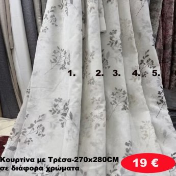 Κουρτίνα με τρέσα 270Χ280 σε διάφορα χρώματα