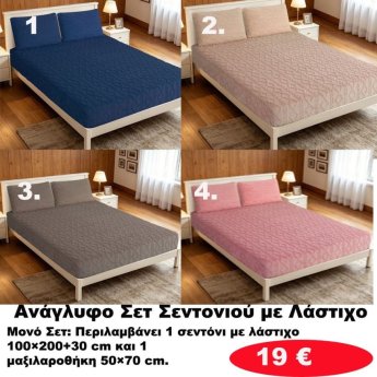 Ζεστά Ανάγλυφα ΜΟΝΑ ΣΕΤ Σεντόνια με λάστιχο σε διάφορα χρώματα