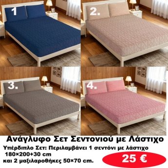 Ζεστά Ανάγλυφα ΥΠΕΡΔΙΠΛΑ ΣΕΤ Σεντόνια με λάστιχο σε διάφορα χρώματα